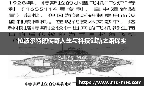 拉波尔特的传奇人生与科技创新之路探索