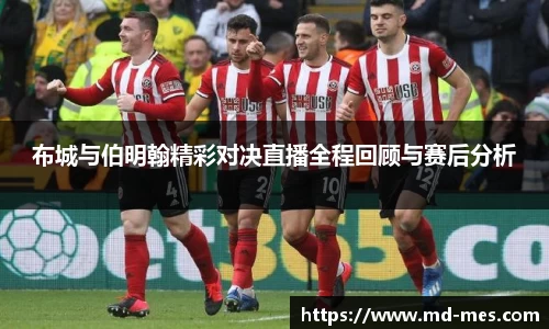布城与伯明翰精彩对决直播全程回顾与赛后分析