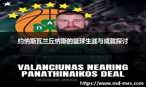 约纳斯瓦兰丘纳斯的篮球生涯与成就探讨