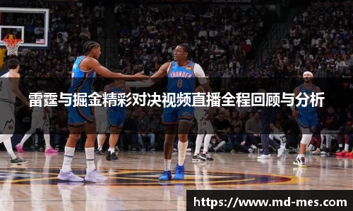 雷霆与掘金精彩对决视频直播全程回顾与分析