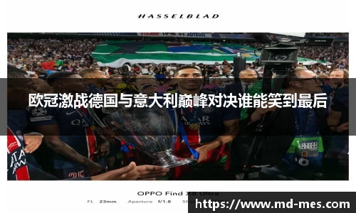 欧冠激战德国与意大利巅峰对决谁能笑到最后