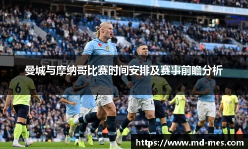 曼城与摩纳哥比赛时间安排及赛事前瞻分析