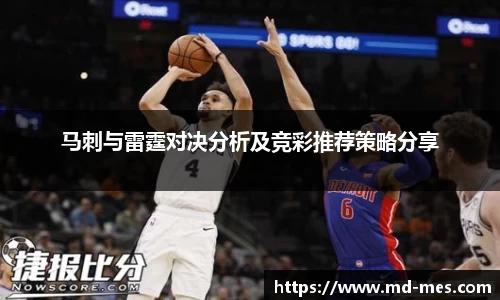 马刺与雷霆对决分析及竞彩推荐策略分享