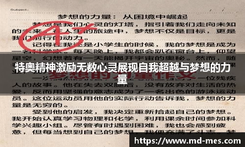 特奥精神激励无数心灵展现自我超越与梦想的力量