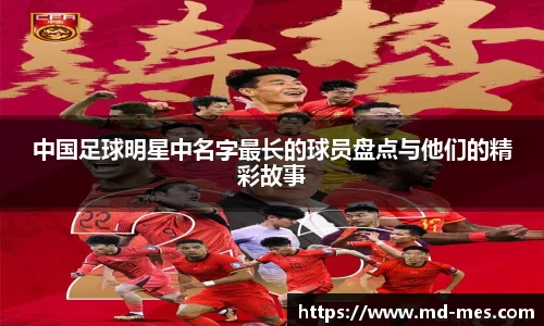 中国足球明星中名字最长的球员盘点与他们的精彩故事