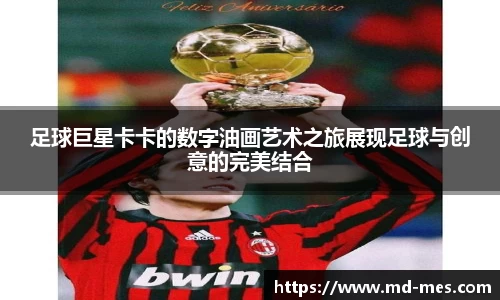 足球巨星卡卡的数字油画艺术之旅展现足球与创意的完美结合