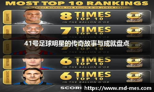 41号足球明星的传奇故事与成就盘点