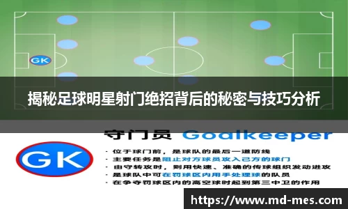 揭秘足球明星射门绝招背后的秘密与技巧分析