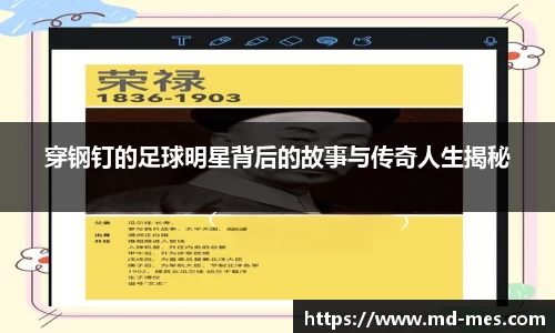 穿钢钉的足球明星背后的故事与传奇人生揭秘