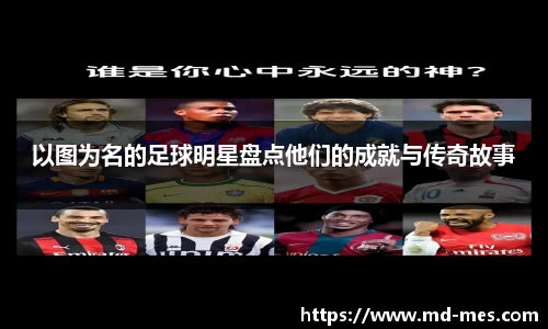 以图为名的足球明星盘点他们的成就与传奇故事