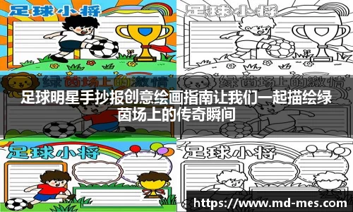 足球明星手抄报创意绘画指南让我们一起描绘绿茵场上的传奇瞬间